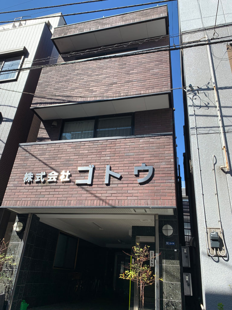 株式会社ゴトウ 本社